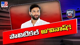 Political Mirchi  పొలిటికల్ అవినాష్  Devineni Avinash  AP Politics  TV9 [upl. by Ardnahc402]