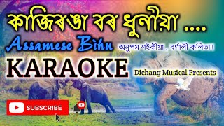 KAZIRANGA BOR DHUNIA  LYRICAL KARAOKE TRACK  ANUPAM SAIKIA  BORNALI KALITA  ASSAMESE BIHU [upl. by Wun351]