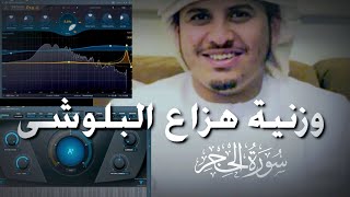 وزنية القارئ هزاع البلوشي سورة الحجر على برنامج fl studio 20 [upl. by Esinehc250]