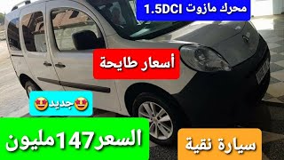 بدايةإنخفاضأسعارالسيارات في الجزائر سلسلة متنوعة لسيارات سعرها ثابت او فيها مساعدة فقط مرحبا [upl. by Nnyleitak]