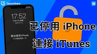 2024【已停用iphone 破解】iPhone密碼忘記 導致「無法使用iphone」？ [upl. by Austin944]