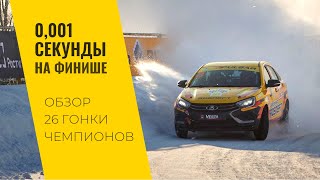 Победа с преимуществом в 0001 секунды обзор 26 Гонки Чемпионов [upl. by Putnam592]