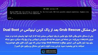 حل مشکل Grub Rescue بعد از پاک کردن لینوکس در Dual Boot [upl. by Adnahsam438]