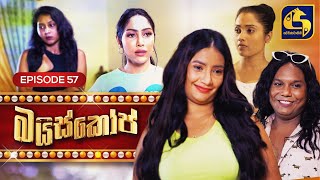 Bioscope  EPISODE 57  බයිස්කෝප්  18th June 2024 [upl. by Lhadnek288]