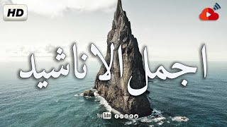 اجمل واروع الاناشيد الهادئة على اليوتيوب I باقة مختارة بدون إيقاع [upl. by Nickelsen261]