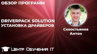 DriverPack Solution  офлайн установка драйверов [upl. by Anwahsal]