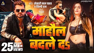 Video  माहौल बदले दs  Khesari Lal Yadav  Mahaul Badle Da  Shilpi Raj  Bhojpuri Song 2024 [upl. by Oam]