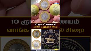 10 ரூபாய் நாணயம் வாங்க மறுத்தால் சிறை RBI India 10RupeeSCoin IndianRupee [upl. by Idid]