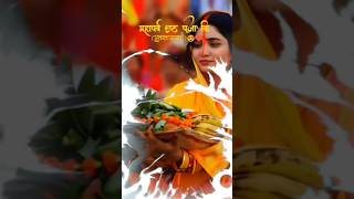 Chhath puja Status🪔🙏 chhath puja shorts short viral chhath [upl. by Enyawd]