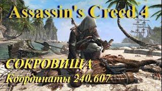 Assassins Creed 4 Поиск сокровищ Координаты 240607 Гавана [upl. by Walters941]