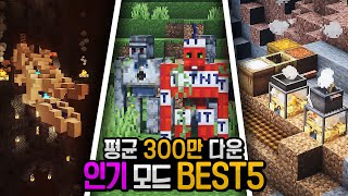 1192 모드추천 무조건 해봐야 할 인기 모드 Top5 마인크래프트 [upl. by Lindblad974]