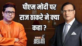 Raj Thackeray On PM Modi PM Modi पर Raj Thackeray ने क्या कहा   Aap Ki Adalat [upl. by Anelys]