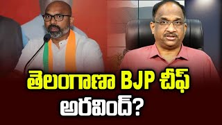 తెలంగాణా BJP చీఫ్‌ అరవింద్‌  Arvind as Telangana BJP Chief [upl. by Meenen]