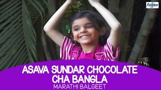 Marathi Balgeet  Asava Sundar Chocolate Cha Bangla  Kids  Poem [upl. by Burkhart]