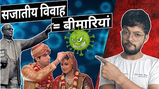 सजातीय विवाह और उसकी बीमारियां  Endogamous marriage and its Impacts on Indian Society  MUKESH [upl. by Tamar722]