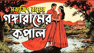 Gongaramer Kopal  Satyajit Ray  Sunday Suspense  Bangla Story With Firoz [upl. by Eeliram]