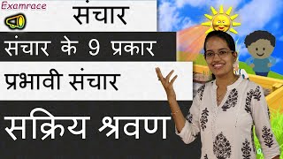 संचार के 9 प्रकार प्रभावी संचार और सक्रिय श्रवण Types of Communication [upl. by Pape]