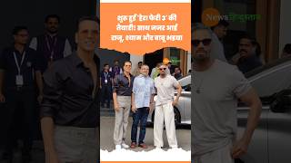 Hera Pheri 3 में फिर साथ दिखेंगे Akshay Kumar Suniel Shetty और Paresh Rawal akshaykumar herapheri [upl. by Ahtelra]