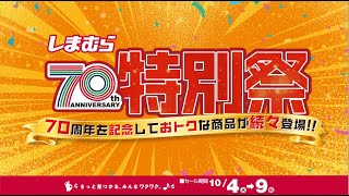 【しまむら特別祭】70周年を記念しておトクな商品が続々登場！109祝まで☆ [upl. by Sancha]