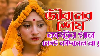 সেরা দুঃখের বাংলা গান 😭 New Bangla Sad Song  Adnan Kabir  Official Song [upl. by Xilef]