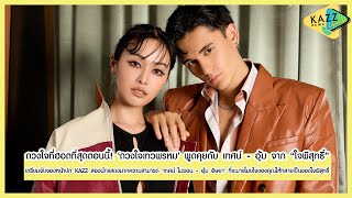 KAZZ NEWS UPDATE ll พูดคุยกับสองนักแสดงสุดฮอต quotเทศน์  อุ้มquot จากละคร ใจพิสุทธิ์ [upl. by Nnayrb910]