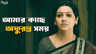 জীবনটা শুধুমাত্র চাকরি নয়  Aborto  Jaya A Tota R Abir C  SVF Classics [upl. by Ahsaetan379]