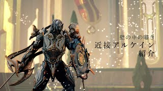 【Warframe】近接アルケイン紹介【壁の中の囁き】 [upl. by Helsa589]