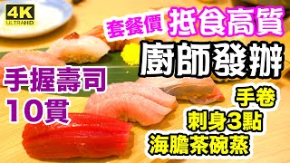 【香港美食】尖沙咀 Omakase 高質平食 廚師發辦 日本 壽司 刺身 海膽 活帆立貝 大拖羅 鮨樂  電子消費券 新聞 香港好去處 吃喝玩樂 [upl. by Chassin]