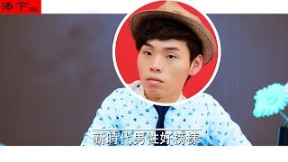 這群人TGOP│新時代男性好榜樣 Role model of new era men 【群人採訪系列】 [upl. by Laflam]