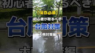 【保存必須】初心者が取るべき台風対策大雨編shorts台風対策 [upl. by Coney]