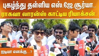 புகழ்ந்து தள்ளிய எஸ்ஜேசூர்யா ராகவா லாரன்ஸ் காட்டிய ரியாக்சன் ஐடியா எனக்கு [upl. by Lucho]