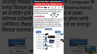 इनपुट डिवाइस क्या है  inputdevice outputdevices  आउटपुट डिवाइस क्या है  computergk [upl. by Ashok282]