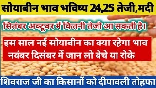 सोयाबीन तेजी मंदी रिपोर्ट। सोयाबीन भविष्य202425। soybean teji Mandi report। soybean mandi bhav। [upl. by Patrich521]