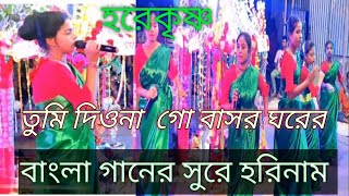 তুমি দিওনা গো বাসর ঘরের  হরেকৃষ্ণ Tumi DioNa Go Basor Ghare Hare Rama Hare Krishna Hare [upl. by Rubens]