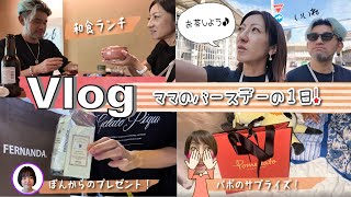 ★Vlog★今年は祝ってもらえたママのバースデー♪ [upl. by Annahsar56]