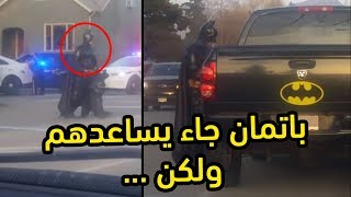 باتمان وصل يساعد الشرطة لكن انتهى الموضوع بشكل محزن  اغرب اخبار الأسبوع [upl. by Attenweiler]