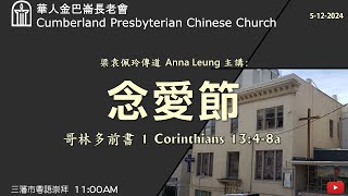 CPCC SF Cantonese Worship 粵語崇拜  5122024 1100 AM [upl. by Etireugram]