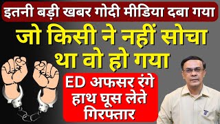 ED का AD Arrest  क्या मोदी इसी ED के सहारे भ्रष्टाचार से लड़ रहे  Abhishek Kumar [upl. by Anah414]