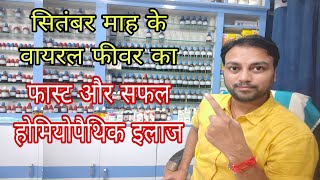 सितंबर के वायरल फीवर का बेहतरीन होम्योपैथिक इलाज viral fever best Homeopathic treatment in hindi [upl. by Ellersick]