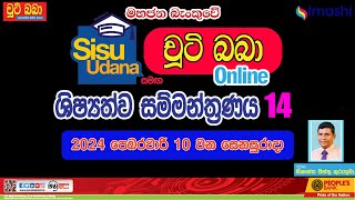 LIVE 🔴 සිසු උදාන සමග චුටි බබා 2024 online ශිෂ්‍යත්ව සම්මන්ත්‍රණය 14  2024 0210 Imashi Education [upl. by Annairba]