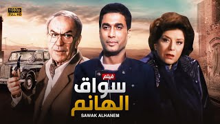 شاهد فيلم  سواق الهانم  بطولة احمد زكي سناء جميل وعادل ادهم  Full HD [upl. by Aivon]