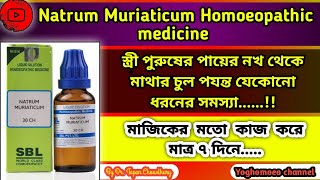 নেট্টাম মিউর Natrum Mur 30 200 । Natrum Muriaticum homeopathic medicine Uses Symptoms amp Benefits [upl. by Woothen]