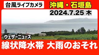 【LIVE】台風3号ライブカメラ ＜沖縄・石垣島＞ 2024725 ■映像提供：八重山リアルタイム [upl. by Eimar]