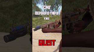 СМГ ПЕРВОГО ТИРА УЖЕ В РАСТ  RUST rust раст rustnews rustобновление rustshorts [upl. by Noletta450]