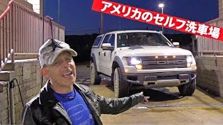 超汚いフォードラプターを洗車！アメリカのセルフ洗車場に行ってみたけどいろいろ壊れ掛けで掃除がなかなか進まない！ My New Raptor is Disgusting [upl. by Itraa]