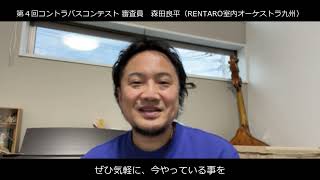 第４回コンテスト募集開始 森田良平（RENTARO室内オーケストラ九州） [upl. by Rebe904]