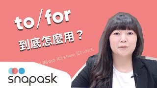 tofor到底怎麼用？英文介系詞必懂重點｜學測易錯文法 [upl. by Chase735]