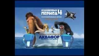 Ледниковый период с АКВАФОР [upl. by Rikki]