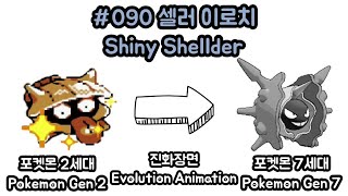 090 Shiny Shellder Evolution Generation 27 [upl. by Ahsiele]