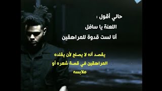 The Weeknd  Reminder مترجمة  شرح [upl. by Oinotnaesoj503]